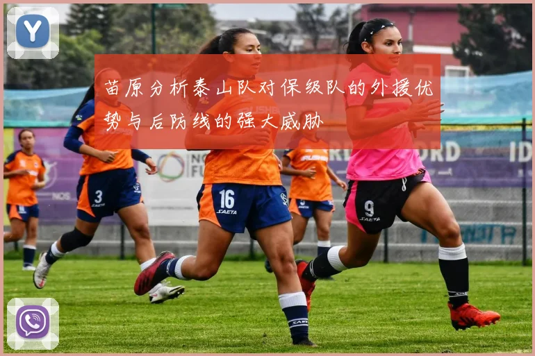 苗原分析泰山队对保级队的外援优势与后防线的强大威胁