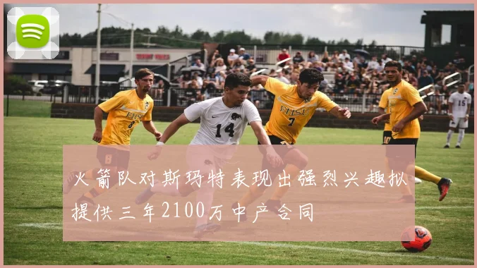 火箭队对斯玛特表现出强烈兴趣拟提供三年2100万中产合同