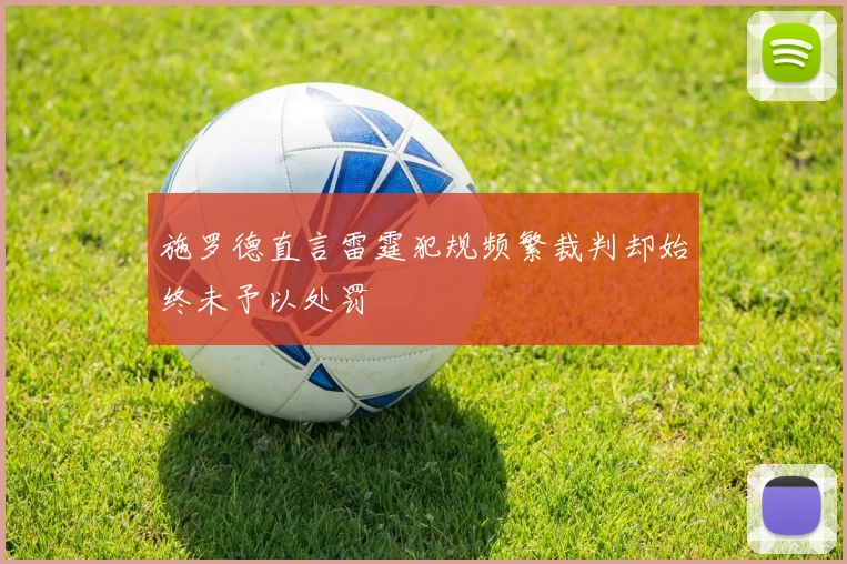 施罗德直言雷霆犯规频繁裁判却始终未予以处罚